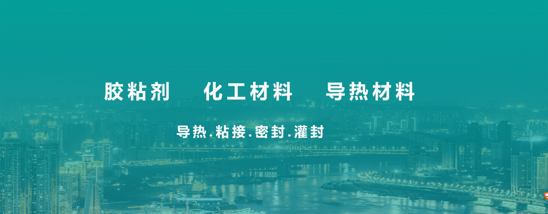 胶粘剂,化工材料,导热材料